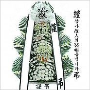 근조화환 60호